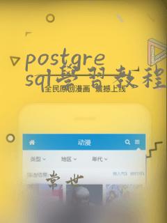 postgresql学习教程