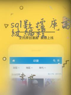 sql数据库高级编程