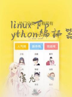 linux下python编译器