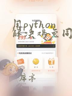 用python解决鸡兔同笼的问题