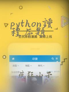 python读程序题