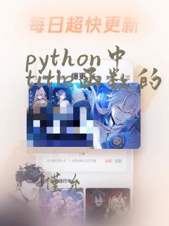 python中title函数的用法