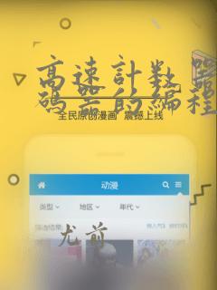 高速计数器与编码器的编程实例