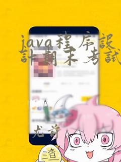 java程序设计期末考试试题及答案