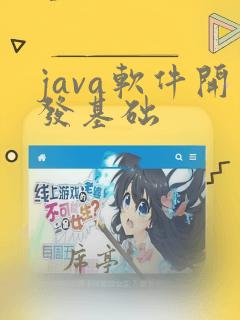 java软件开发基础