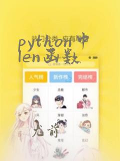python中len函数