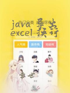 java 导出excel 换行
