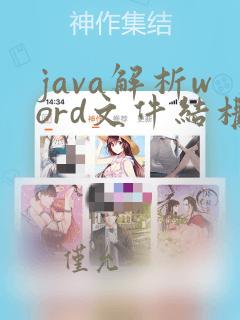 java解析word文件结构