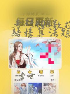 考研408数据结构算法题
