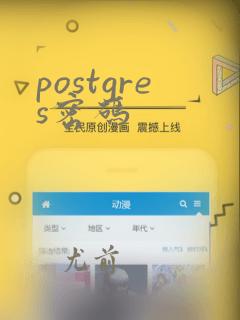postgres密码