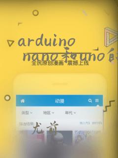 arduino nano和uno的区别