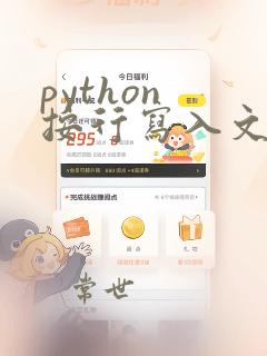 python 按行写入文件