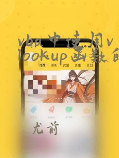 vba中使用vlookup函数的方法