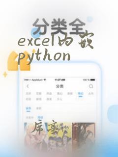 excel内嵌python