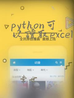 python可以读取excel文档