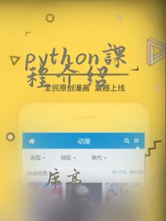 python课程介绍