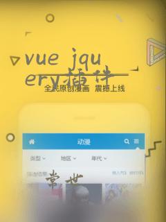 vue jquery插件