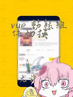vue 动态组件切换