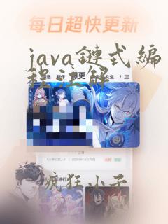 java链式编程注解