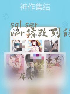 sql server修改列的数据类型