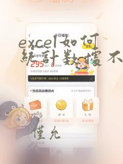 excel如何统计数据不重复个数