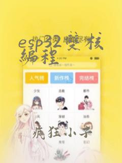 esp32双核编程