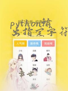 python输出指定字符串