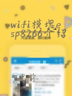 wifi模块esp8266介绍