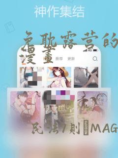 免耽露营的秘密漫画