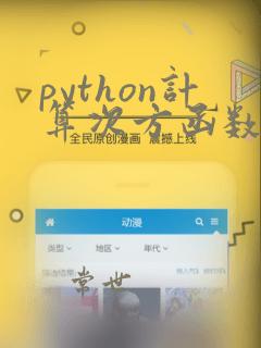 python计算次方函数