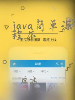 java简单源程序
