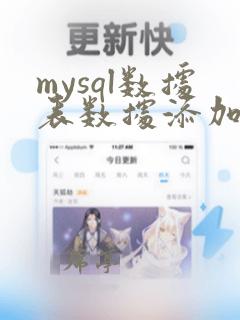 mysql数据表数据添加不进去