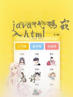java代码嵌入html