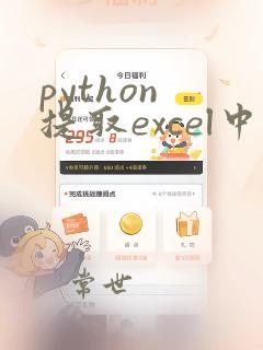 python 提取excel中的图片
