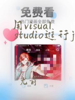 用visual studio进行java开发