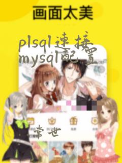 plsql连接mysql配置