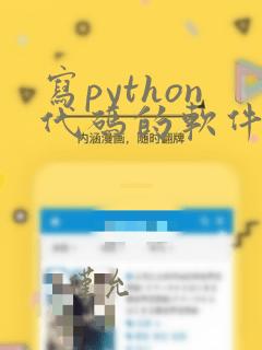写python代码的软件