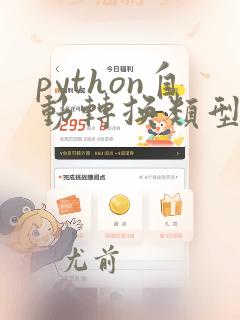 python自动转换类型