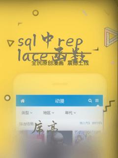 sql中replace函数