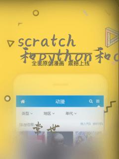 scratch和python和c 三者的区别
