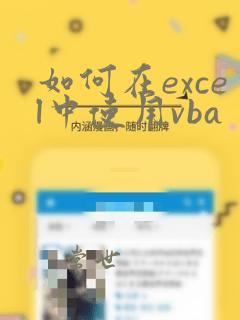 如何在excel中使用vba