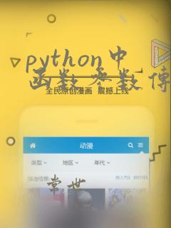 python中函数参数传递
