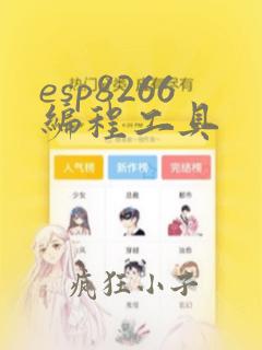 esp8266编程工具