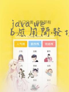 java web应用开发项目教程第三版