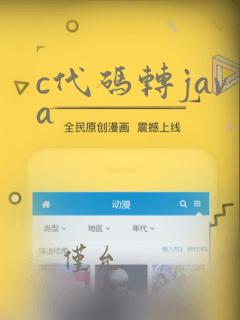 c代码转java