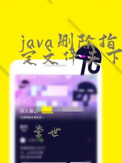 java删除指定文件夹下的所有文件