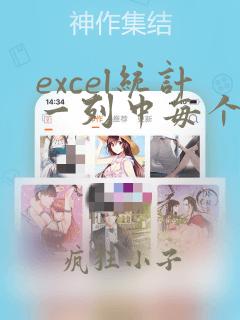 excel统计一列中每个数据出现次数