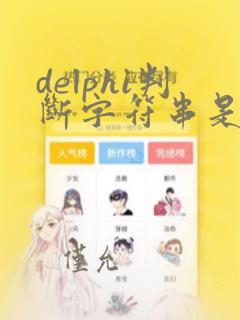 delphi判断字符串是否包含某个字符