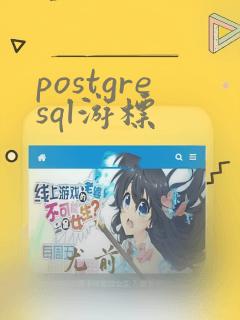 postgresql游标