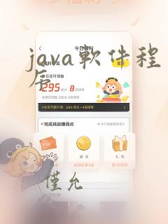 java软件程序